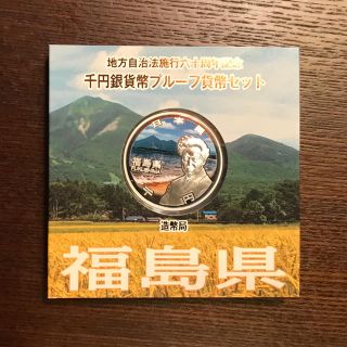 地方自治法施行60周年記念 千円銀貨幣プルーフ貨幣 福島県(貨幣)