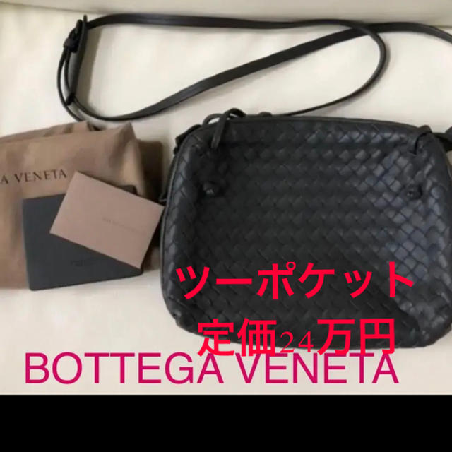 Bottega Veneta - ボッテガ ショルダ　ツーポケット　定価24万円