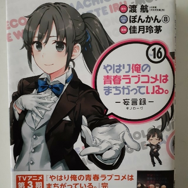 やはり俺の青春ラブコメはまちがっている 妄言録 16の通販 By かず S Shop ラクマ やはり俺の青春ラブコメはまちがっている 妄言録 16の通販 By かず S Shop ラクマ