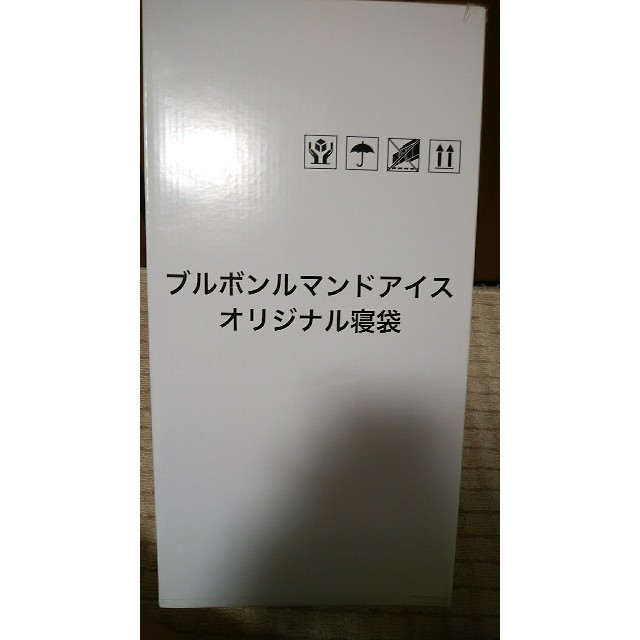 当選品　ブルボン　ルマンド　寝袋(新品未使用)