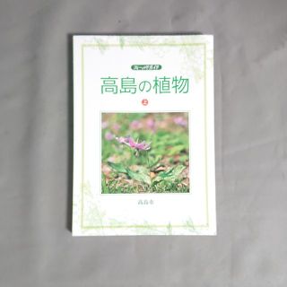 高島の植物 フィ－ルドガイド 上(科学/技術)