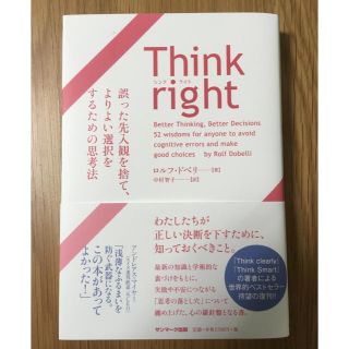 サンマークシュッパン(サンマーク出版)のＴｈｉｎｋ　ｒｉｇｈｔ　誤った先入観を捨て、よりよい選択をするための思考法(ビジネス/経済)