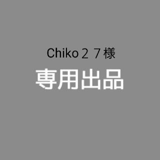 Chiko２７様(その他)