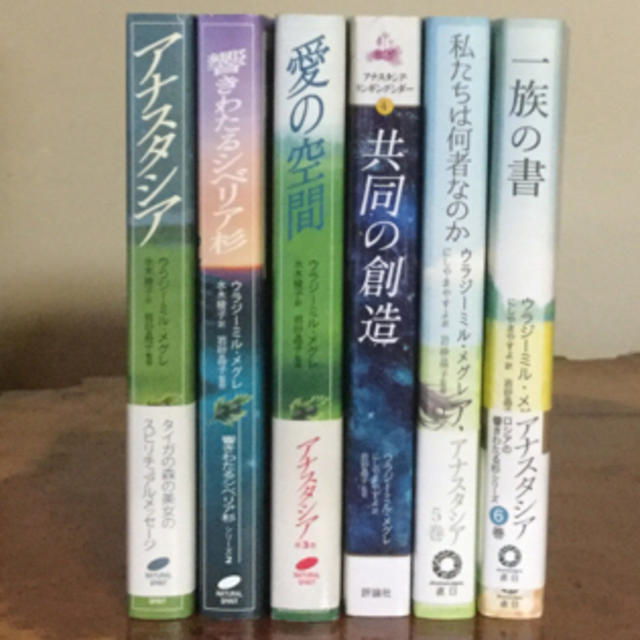 アナスタシア　1巻〜6巻　セット　ウラジミール・メグレ著