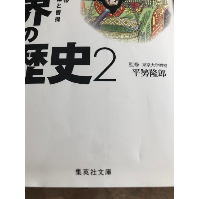 漫画版　世界の歴史 2