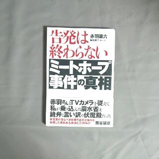 告発は終わらないミ－トホ－プ事件の真相(その他)