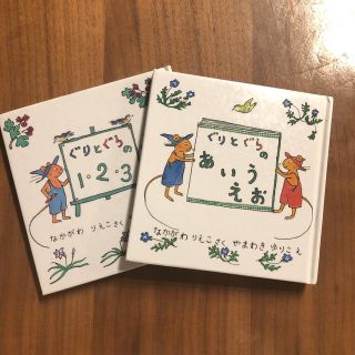 『ぐりとぐらのあいうえお』『ぐりとぐらの1・2・3』2冊セット(絵本/児童書)