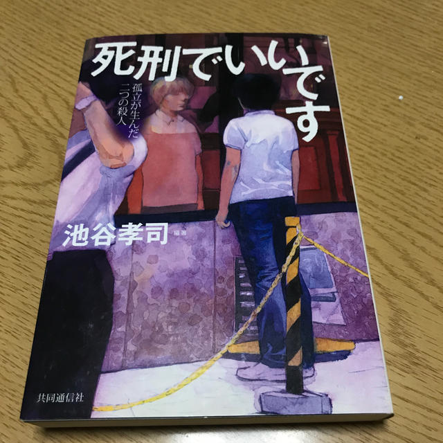 死刑でいいです 孤立が生んだ二つの殺人 エンタメ/ホビーの本(文学/小説)の商品写真