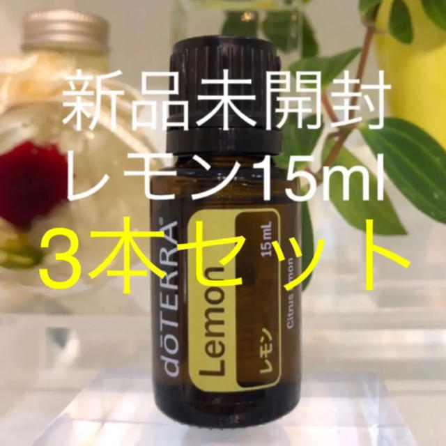 ドテラ レモン 15ml／3本セット★正規品★新品未開封★