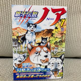 tom様専用　銀牙伝説ノア ７　(青年漫画)