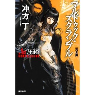 カドカワショテン(角川書店)のマルドゥック・スクランブル完全版3冊セット(文学/小説)