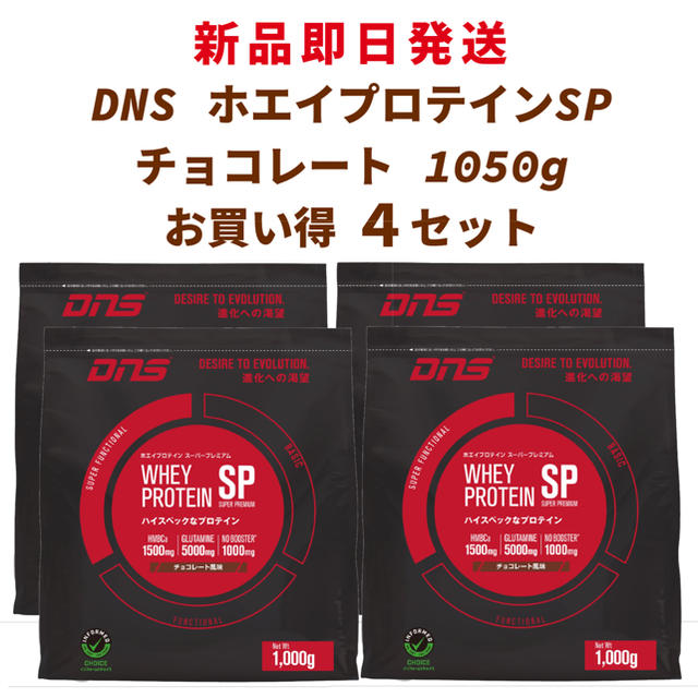 DNS(ディーエヌエス)の【新品】 DNS ホエイ プロテイン SP チョコレート 1000g 4セット 食品/飲料/酒の健康食品(プロテイン)の商品写真