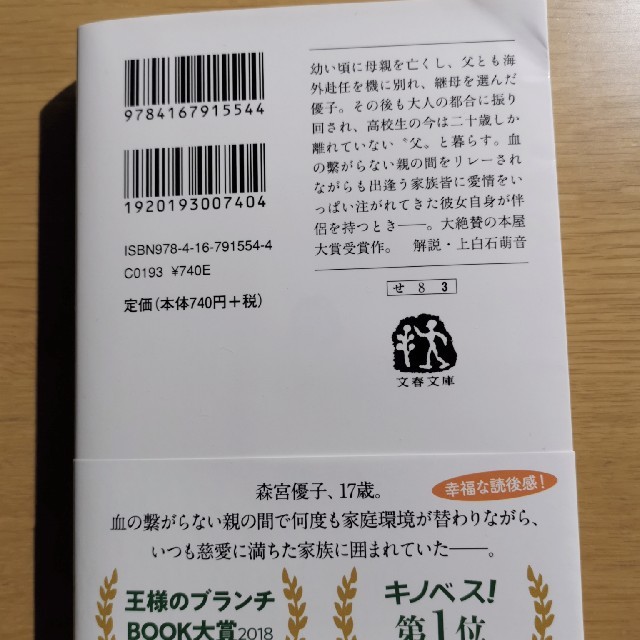 そして、バトンは渡された エンタメ/ホビーの本(文学/小説)の商品写真