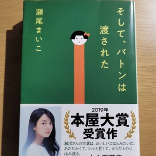 そして、バトンは渡された(文学/小説)