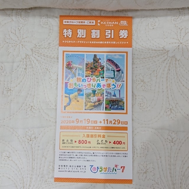 枚方パーク、ひらかたパーク、ひらぱー割引券 チケットの施設利用券(遊園地/テーマパーク)の商品写真