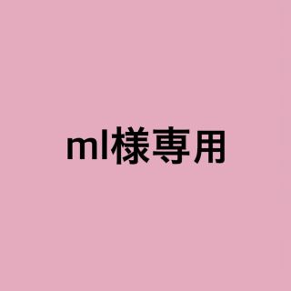 ml様専用(ユニセックス)