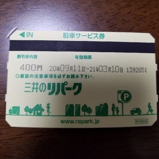 三井のリパーク駐車サービス券  4,400円分（400円×11枚)(その他)