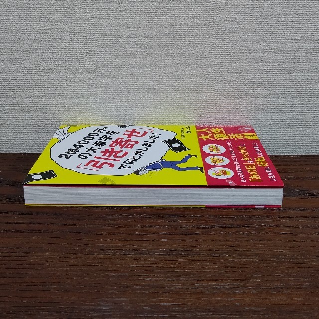 光文社(コウブンシャ)の【西山公人】2億4000万円の大赤字を「引き寄せ」で何とかしました！ エンタメ/ホビーの本(ビジネス/経済)の商品写真