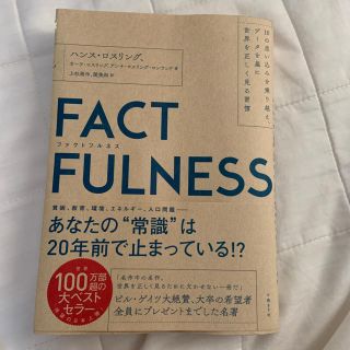 ＦＡＣＴＦＵＬＮＥＳＳ １０の思い込みを乗り越え、データを基に世界を正しく(ビジネス/経済)