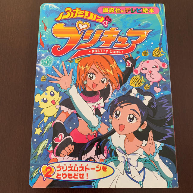 講談社(コウダンシャ)のふたりはプリキュア 2 (プリズムストーンをとりもどせ!) エンタメ/ホビーの本(その他)の商品写真