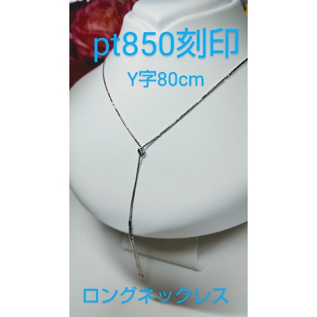 お値下げしました。pt850刻印。Y字ロングネックレス80cmアクセサリー