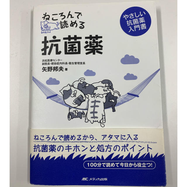 ねころんで読める抗菌薬 やさしい抗菌薬入門書 エンタメ/ホビーの本(健康/医学)の商品写真