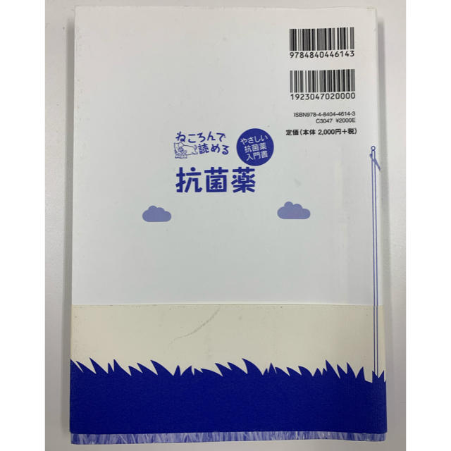 ねころんで読める抗菌薬 やさしい抗菌薬入門書 エンタメ/ホビーの本(健康/医学)の商品写真