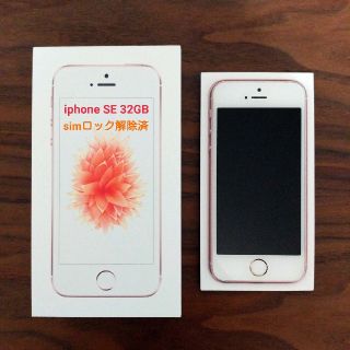 アイフォーン(iPhone)のiPhone SE(初代) 32GB ローズゴールド (SIMロック解除済)(スマートフォン本体)