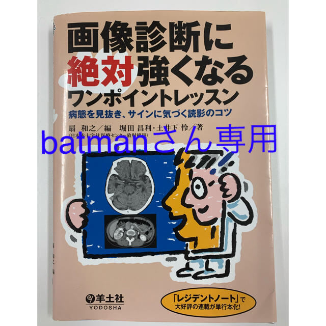 画像診断に絶対強くなるワンポイントレッスン病態を見抜き、サインに気づく読影のコツ エンタメ/ホビーの本(健康/医学)の商品写真