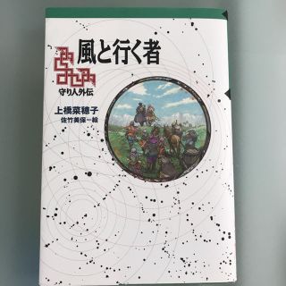 風と行く者守り人外伝(文学/小説)