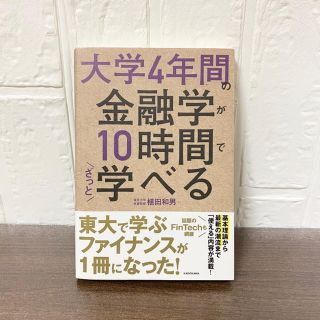 カドカワショテン(角川書店)の大学４年間の金融学が１０時間でざっと学べる(その他)