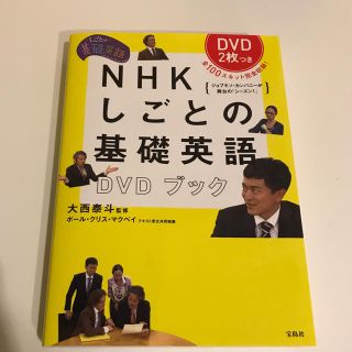 NHK しごとの基礎英語DVDブック【DVD2枚付き】(語学/参考書)