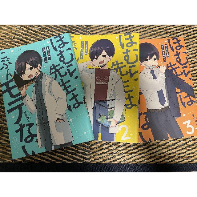 さかもと様専用]ほむら先生はたぶんモテない 1〜3巻の通販 by kazu's