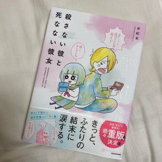 カドカワショテン(角川書店)の殺さない彼と死なない彼女(印刷物)