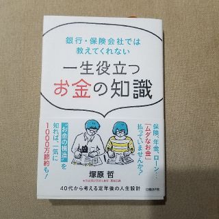 一生役立つお金の知識 銀行・保険会社では教えてくれない(ビジネス/経済)