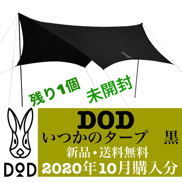 DOPPELGANGER(ドッペルギャンガー)のいつかのタープ  ⭐️ DOD ⭐️ ブラック ⭐️ 新品 ⭐️ 送料無料　 スポーツ/アウトドアのアウトドア(テント/タープ)の商品写真