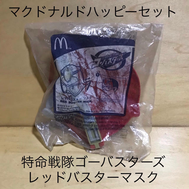 マクドナルド(マクドナルド)のマクドナルドハッピーセット特命戦隊ゴーバスターズ　レッドバスターマスク エンタメ/ホビーのフィギュア(特撮)の商品写真