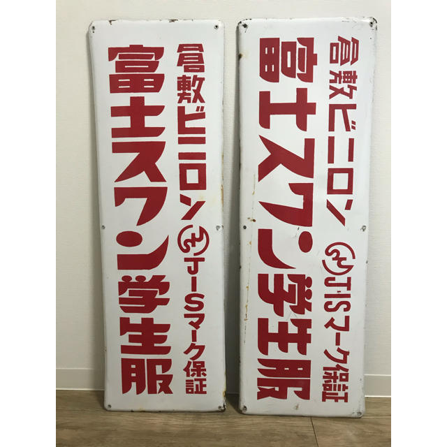 【送料込】昭和レトロ 琺瑯看板 富士スワン学生服 30×90cm 骨董 当時物 エンタメ/ホビーの美術品/アンティーク(その他)の商品写真