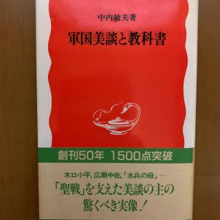 イワナミショテン(岩波書店)の軍国美談と教科書　　中内敏夫著(ノンフィクション/教養)