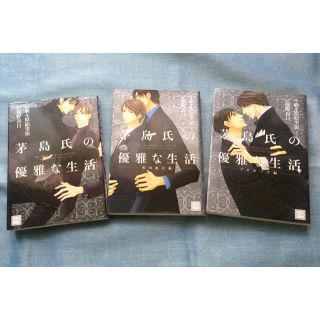 麻々原絵里依＋遠野春日『茅島氏の優雅な生活』1〜3巻(ボーイズラブ(BL))