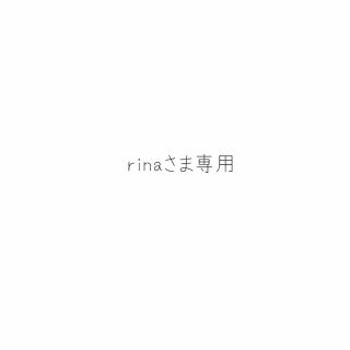 rinaさま専用(その他)