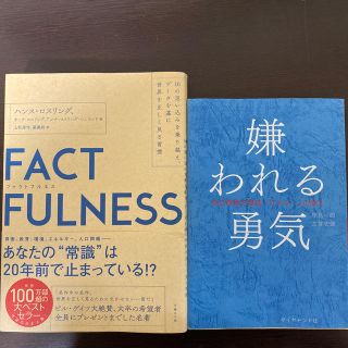 ファクトフルネス　嫌われる勇気(ビジネス/経済)