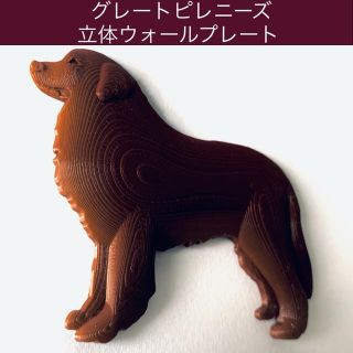 グレートピレニーズ 立体ウォールプレート  ブラウン色(インテリア雑貨)