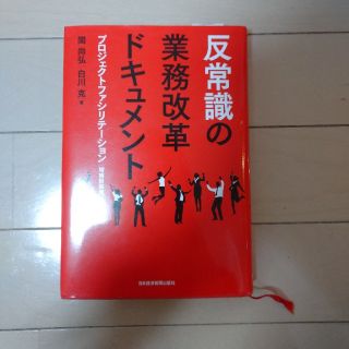 反常識の業務改革ドキュメント プロジェクトファシリテ－ション 増補新装版(ビジネス/経済)