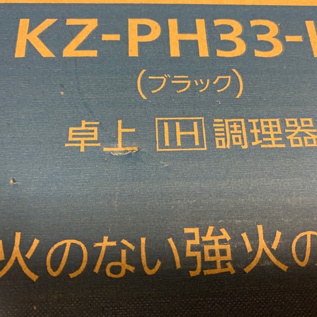 Panasonic KZ-PH33-K 未使用、未開封