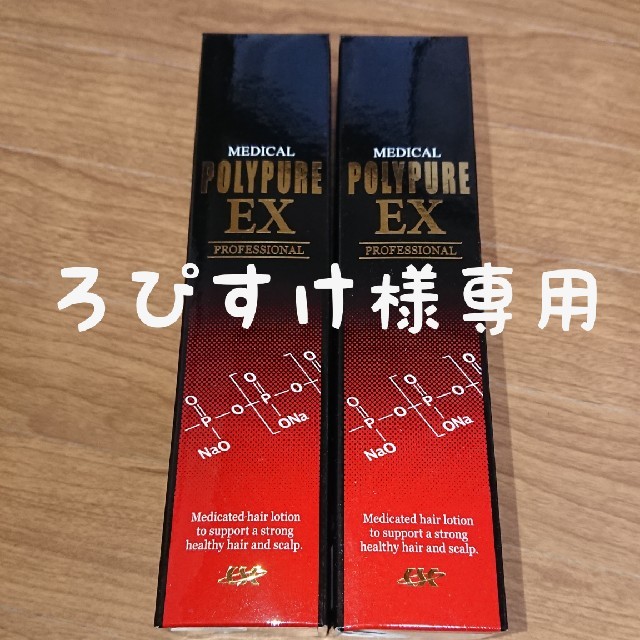 ポリピュアEX 120ml 二本セット コスメ/美容のヘアケア/スタイリング(ヘアケア)の商品写真