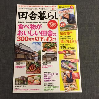 田舎暮らしの本 2020年 11月号 付録無し(趣味/スポーツ)