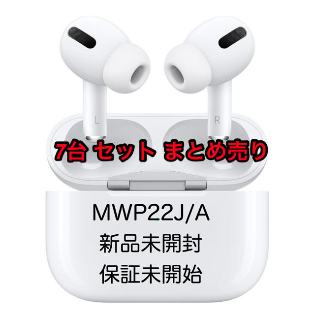 Apple(アップル)のAirPods Apple MWP22J/A 7台セット 新品未開封 保証未開始 スマホ/家電/カメラのオーディオ機器(ヘッドフォン/イヤフォン)の商品写真