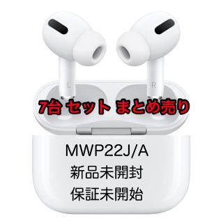 アップル(Apple)のAirPods Apple MWP22J/A 7台セット 新品未開封 保証未開始(ヘッドフォン/イヤフォン)