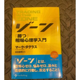 ゾ－ン 相場心理学入門(ビジネス/経済)